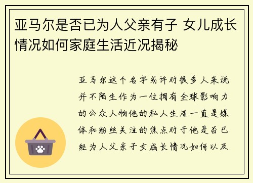 亚马尔是否已为人父亲有子 女儿成长情况如何家庭生活近况揭秘