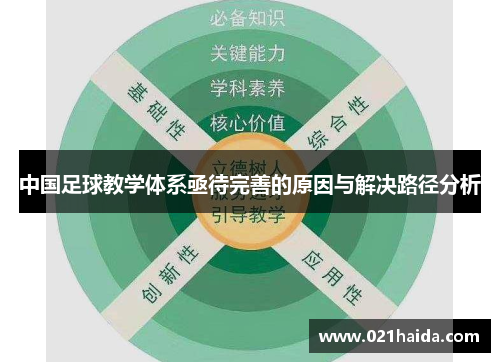 中国足球教学体系亟待完善的原因与解决路径分析