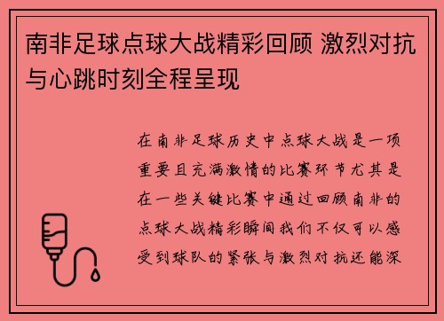 南非足球点球大战精彩回顾 激烈对抗与心跳时刻全程呈现