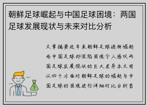 朝鲜足球崛起与中国足球困境：两国足球发展现状与未来对比分析