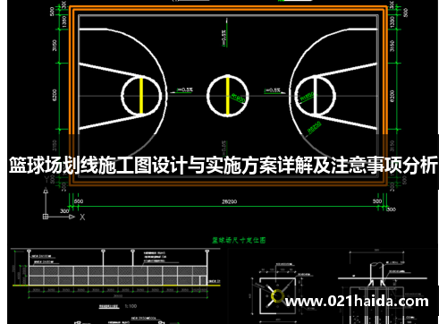 篮球场划线施工图设计与实施方案详解及注意事项分析