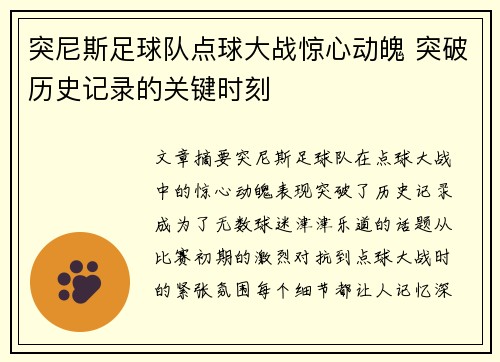 突尼斯足球队点球大战惊心动魄 突破历史记录的关键时刻