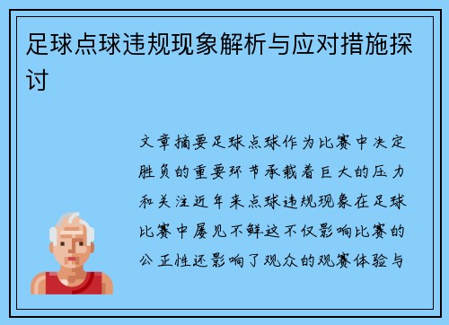 足球点球违规现象解析与应对措施探讨