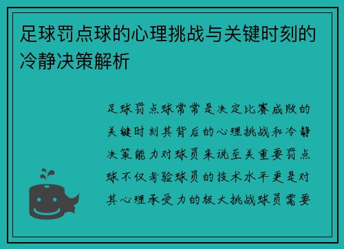 足球罚点球的心理挑战与关键时刻的冷静决策解析