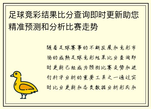 足球竞彩结果比分查询即时更新助您精准预测和分析比赛走势