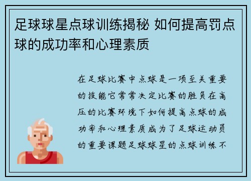 足球球星点球训练揭秘 如何提高罚点球的成功率和心理素质