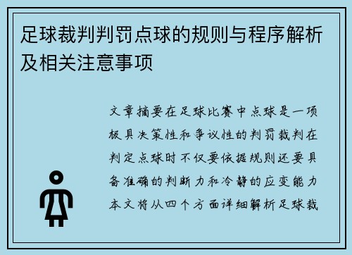 足球裁判判罚点球的规则与程序解析及相关注意事项