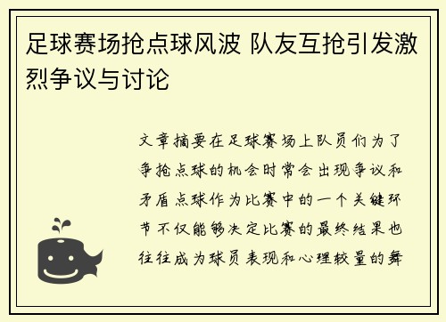 足球赛场抢点球风波 队友互抢引发激烈争议与讨论