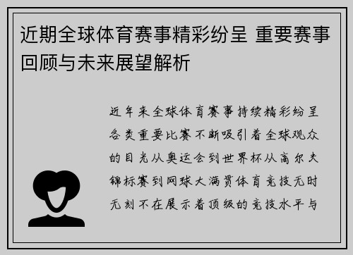 近期全球体育赛事精彩纷呈 重要赛事回顾与未来展望解析