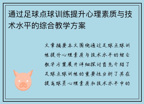 通过足球点球训练提升心理素质与技术水平的综合教学方案