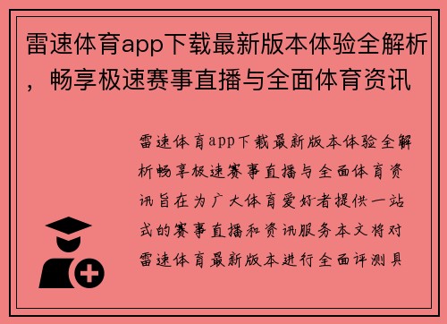 雷速体育app下载最新版本体验全解析，畅享极速赛事直播与全面体育资讯