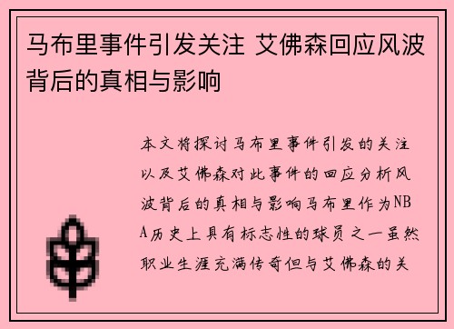 马布里事件引发关注 艾佛森回应风波背后的真相与影响