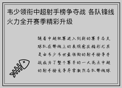 韦少领衔中超射手榜争夺战 各队锋线火力全开赛季精彩升级