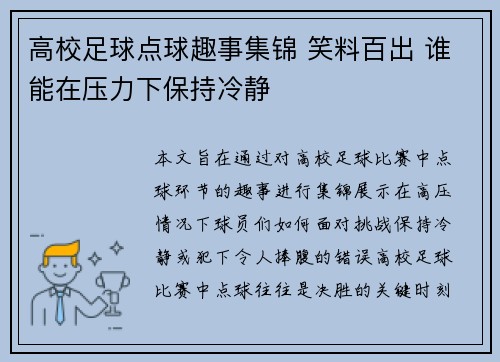 高校足球点球趣事集锦 笑料百出 谁能在压力下保持冷静