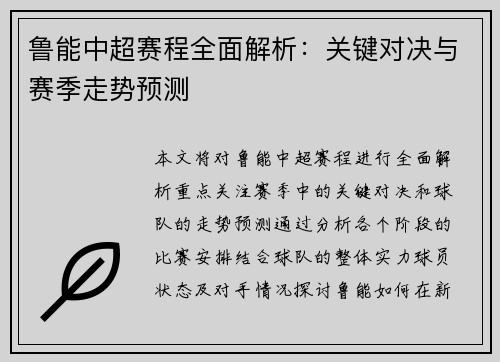 鲁能中超赛程全面解析：关键对决与赛季走势预测