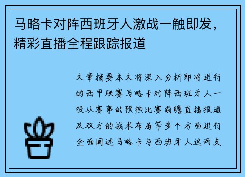 马略卡对阵西班牙人激战一触即发，精彩直播全程跟踪报道