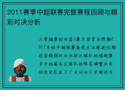 2011赛季中超联赛完整赛程回顾与精彩对决分析