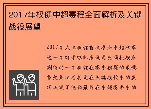 2017年权健中超赛程全面解析及关键战役展望