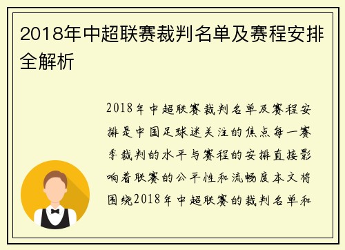 2018年中超联赛裁判名单及赛程安排全解析