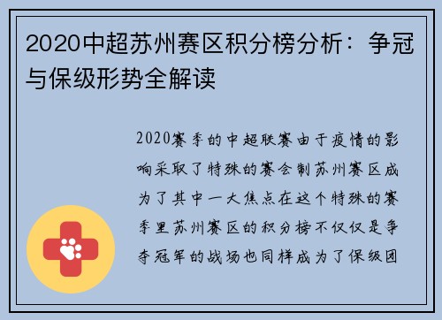 2020中超苏州赛区积分榜分析：争冠与保级形势全解读