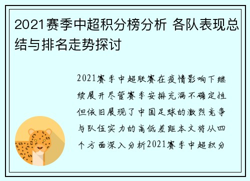 2021赛季中超积分榜分析 各队表现总结与排名走势探讨