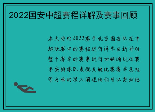 2022国安中超赛程详解及赛事回顾