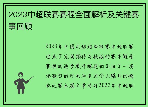 2023中超联赛赛程全面解析及关键赛事回顾