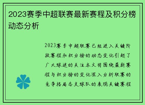 2023赛季中超联赛最新赛程及积分榜动态分析