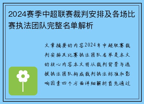 2024赛季中超联赛裁判安排及各场比赛执法团队完整名单解析