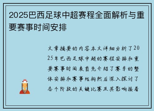 2025巴西足球中超赛程全面解析与重要赛事时间安排