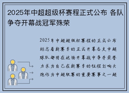 2025年中超超级杯赛程正式公布 各队争夺开幕战冠军殊荣