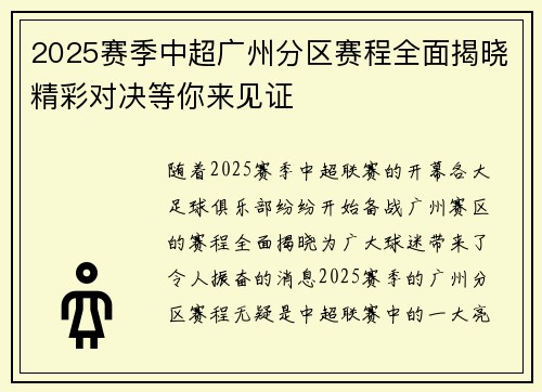 2025赛季中超广州分区赛程全面揭晓精彩对决等你来见证