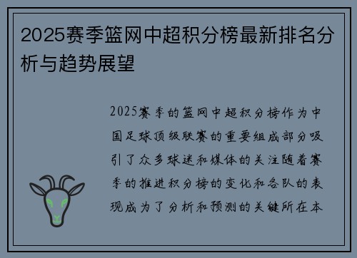 2025赛季篮网中超积分榜最新排名分析与趋势展望