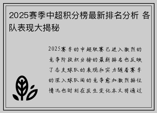 2025赛季中超积分榜最新排名分析 各队表现大揭秘