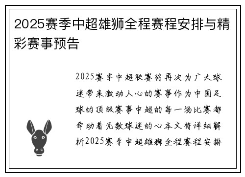 2025赛季中超雄狮全程赛程安排与精彩赛事预告