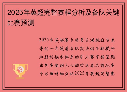 2025年英超完整赛程分析及各队关键比赛预测