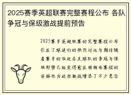 2025赛季英超联赛完整赛程公布 各队争冠与保级激战提前预告