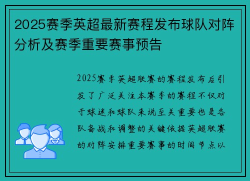 2025赛季英超最新赛程发布球队对阵分析及赛季重要赛事预告