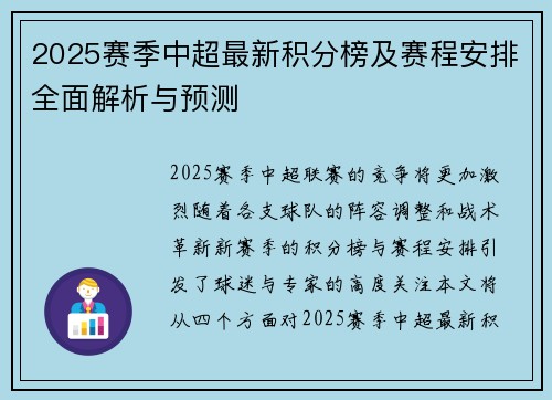 2025赛季中超最新积分榜及赛程安排全面解析与预测