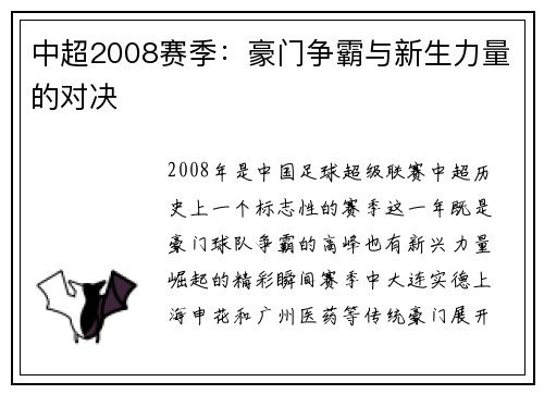 中超2008赛季：豪门争霸与新生力量的对决