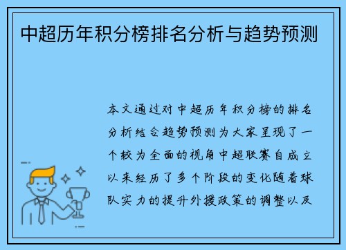 中超历年积分榜排名分析与趋势预测