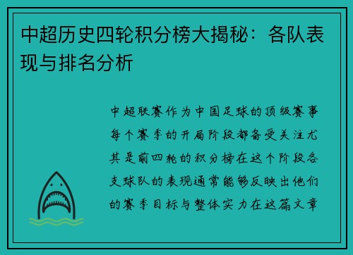 中超历史四轮积分榜大揭秘：各队表现与排名分析