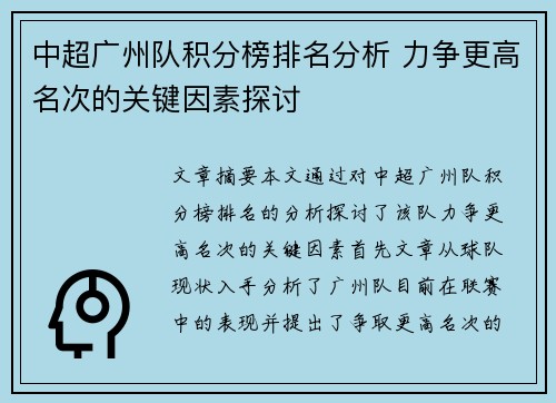 中超广州队积分榜排名分析 力争更高名次的关键因素探讨