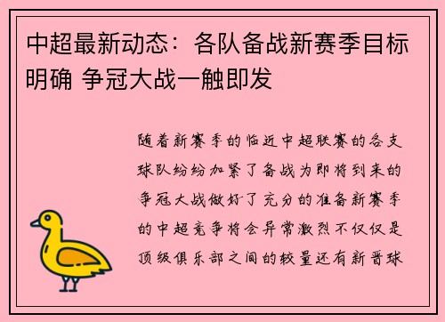 中超最新动态：各队备战新赛季目标明确 争冠大战一触即发