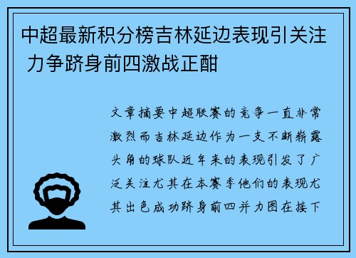 中超最新积分榜吉林延边表现引关注 力争跻身前四激战正酣