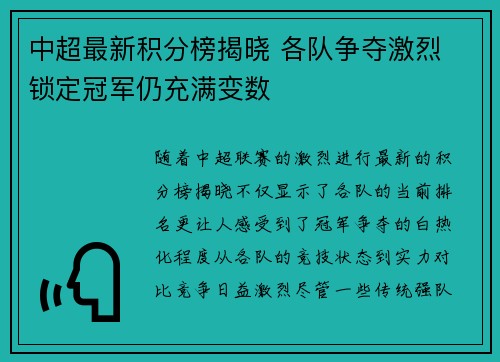 中超最新积分榜揭晓 各队争夺激烈 锁定冠军仍充满变数