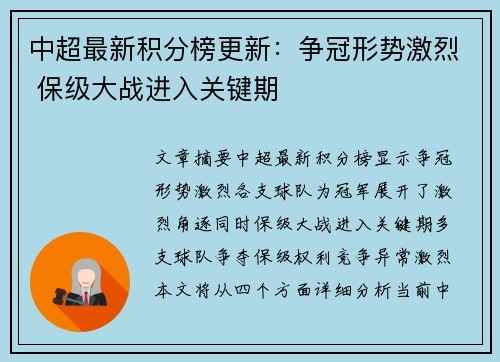 中超最新积分榜更新：争冠形势激烈 保级大战进入关键期