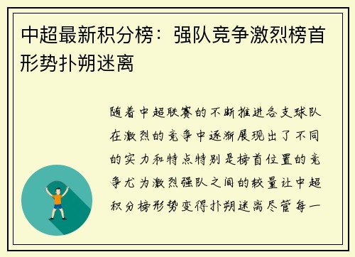 中超最新积分榜：强队竞争激烈榜首形势扑朔迷离