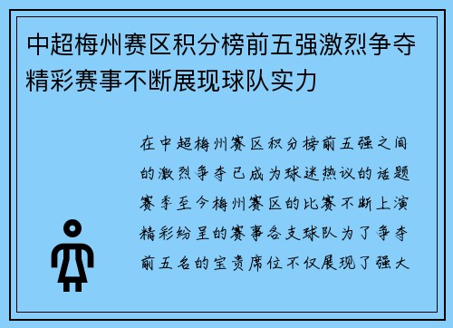 中超梅州赛区积分榜前五强激烈争夺精彩赛事不断展现球队实力