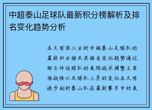 中超泰山足球队最新积分榜解析及排名变化趋势分析